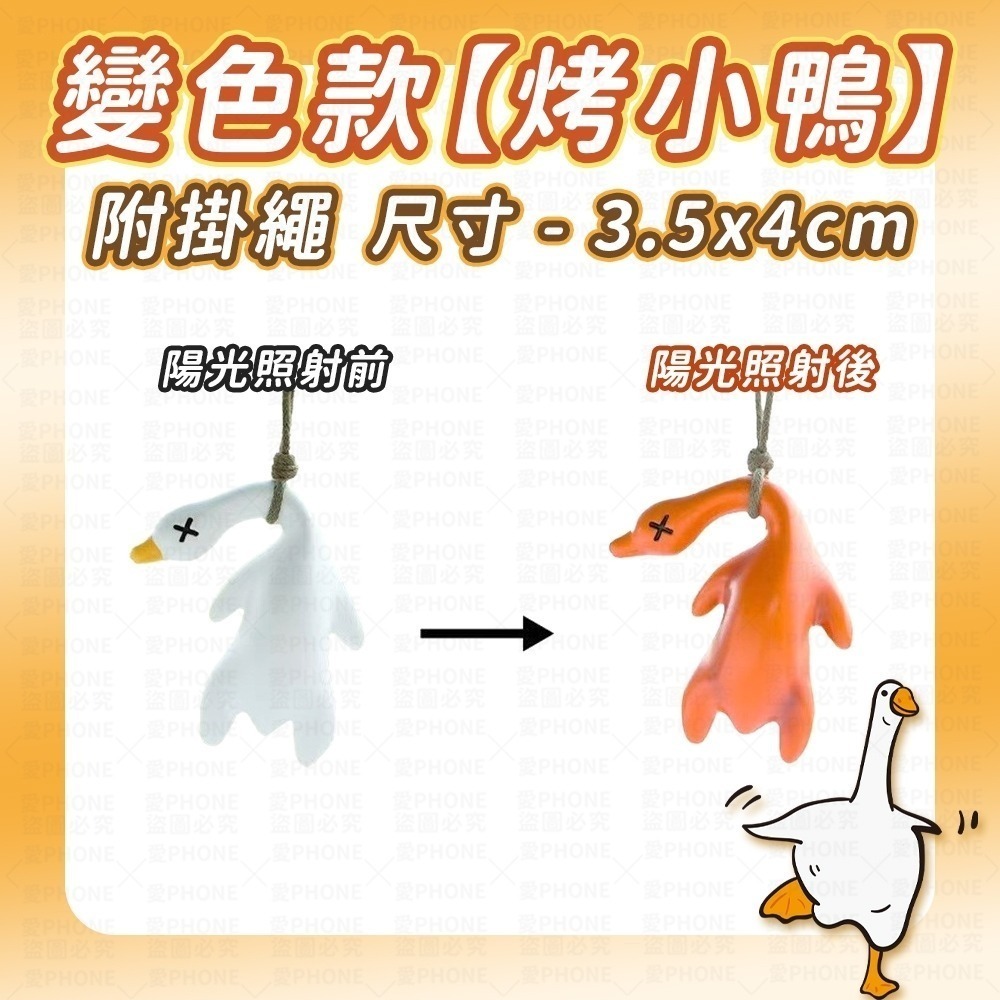 變色款｜烤小鴨(附掛繩)