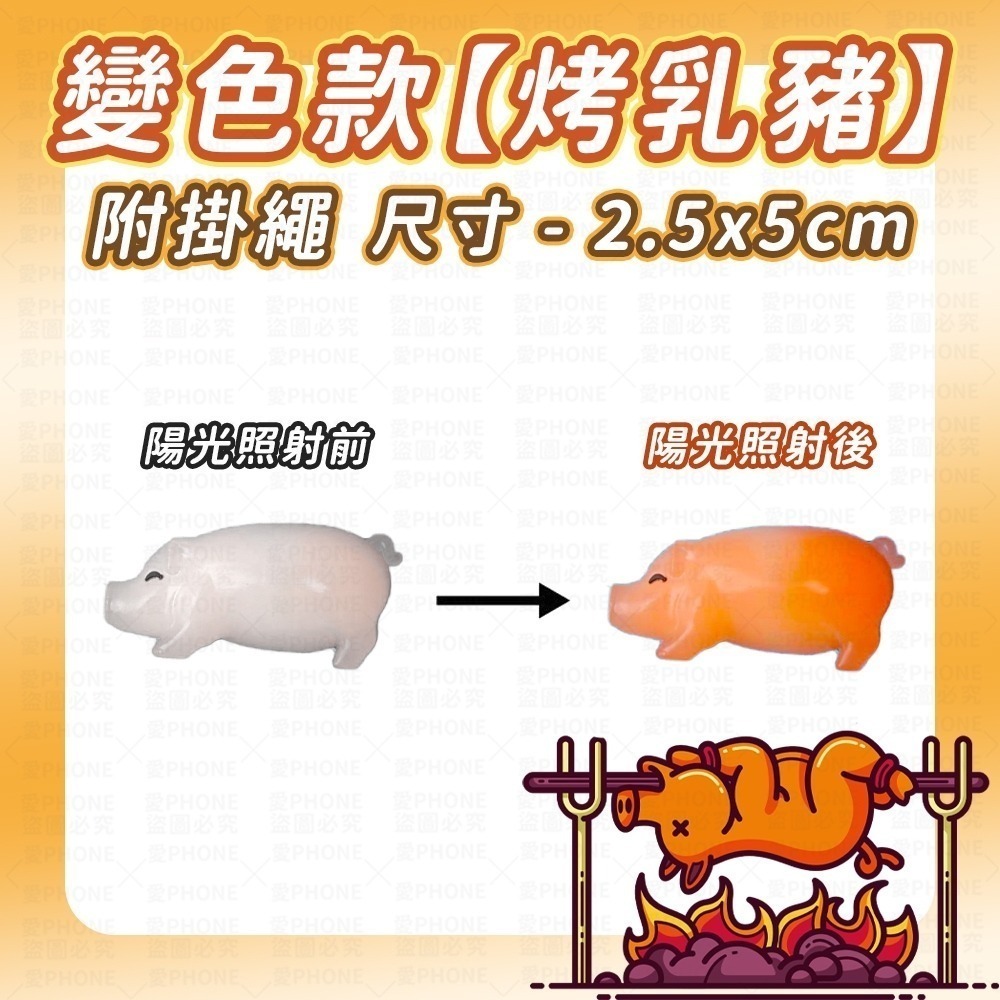 變色款｜烤乳豬(附掛繩)