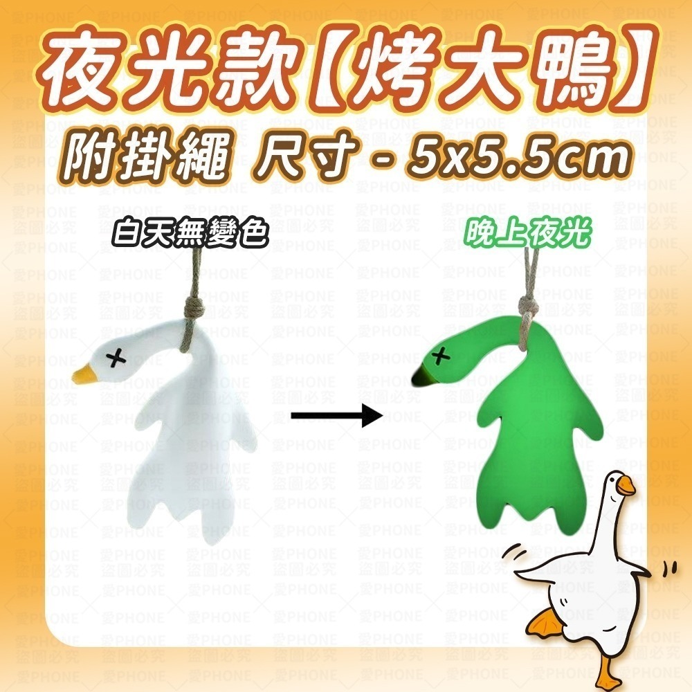 【附贈綁繩】變色烤鴨掛飾 變色烤鴨 變色鴨子 變色烤豬 鴨子變色 烤鴨鑰匙圈 螢光鴨 包包掛件 吊飾 鑰匙扣-規格圖8