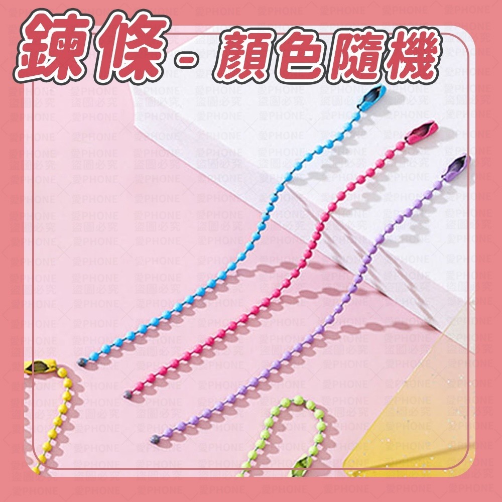 鍊條｜顏色隨機