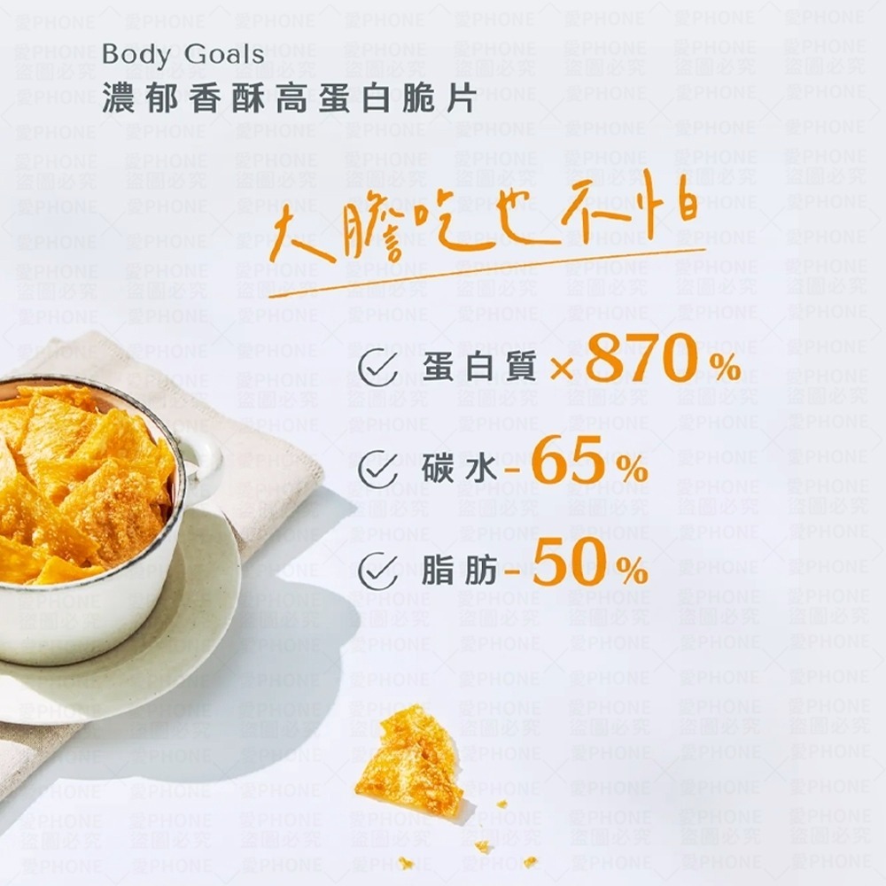 【Body Goals】濃郁香酥高蛋白脆片 餅乾 非油炸 健康零食 酸奶洋蔥 奶香起司 義式披薩 墨西哥紅椒 高蛋白脆片-細節圖4