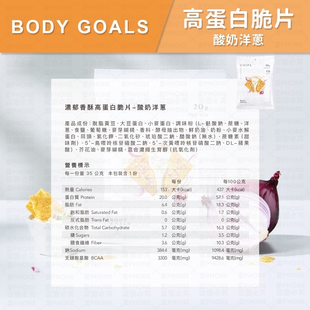 【Body Goals】濃郁香酥高蛋白脆片 餅乾 非油炸 健康零食 酸奶洋蔥 奶香起司 義式披薩 墨西哥紅椒 高蛋白脆片-規格圖10