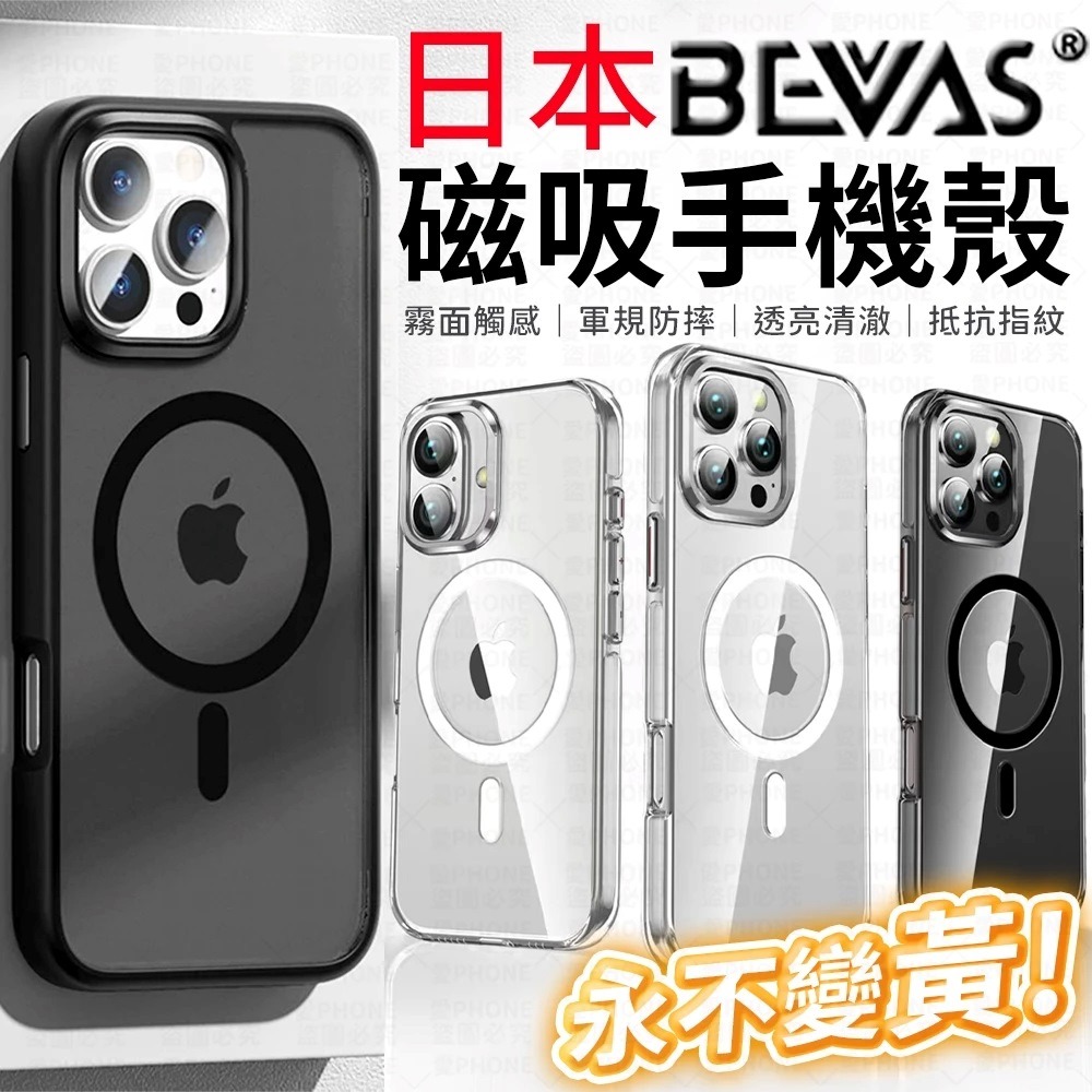 Promax Plus 【總代理】日本BEVAS 永不發黃 iPhone17 16 15 14 13 ProMax Plus 磁吸手機殼 手機殼 - 愛phone ...