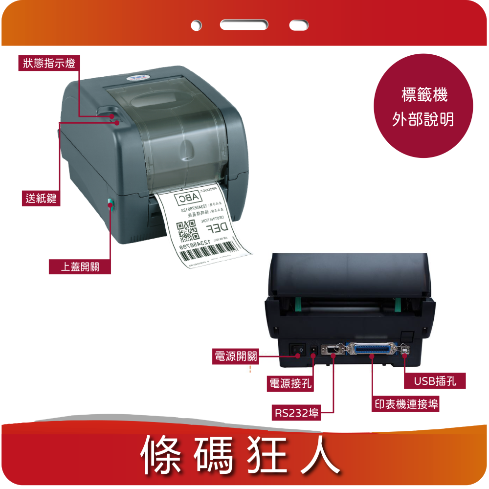 * 條碼狂人* TSC TTP-247  TSC TTP-345 桌上型熱感/熱轉印條碼機 業界銷售第一機型-細節圖3