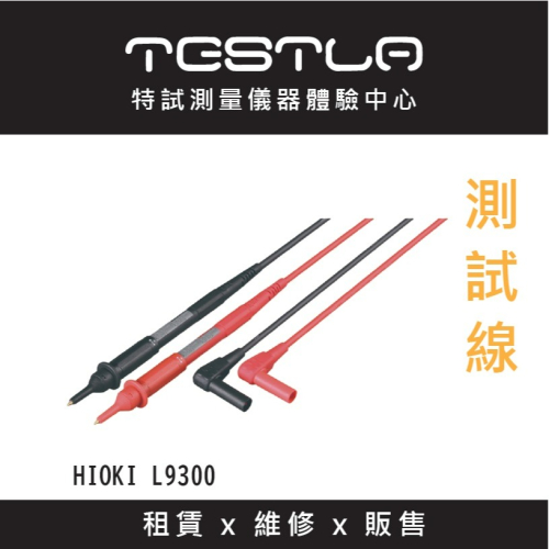 TESTLA特試【含稅附發票】HIOKI L9300 測試探棒 適用於DT4261、CM4370系列 台北有店面