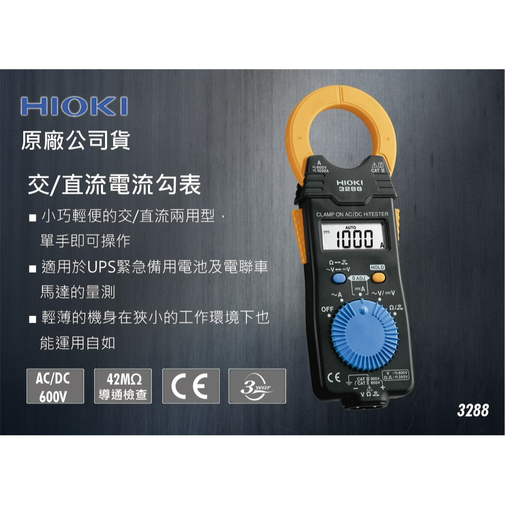 【現貨 附發票 原廠3年保固】HIOKI 3288交直流電流勾表 AC DC電流電壓量測 台北有店面-細節圖2