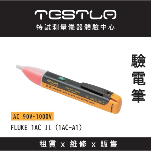 【FLUKE專賣店】FLUKE 1AC II (1AC-A1) 驗電筆 現貨 AC 90V - 1000V