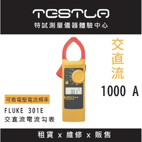 【FLUKE專賣店】FLUKE 301E 交直流勾表 AC/DC 1000 A電流勾表 含稅價附發票 台北有店面