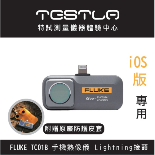 【現貨 含稅附發票】FLUKE TC01B 手機熱像儀 水電抓漏 蘋果 iOS手機專用熱像儀 Lightning接頭