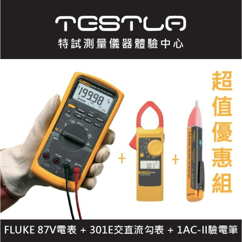 【FLUKE超值組】 FLUKE 87V電表 + 301E交直流勾表 + 1AC-II驗電筆 含稅附發票