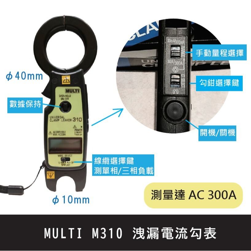 【MULTI】日本瑪祿琪 M310 洩漏電流勾表 現貨 AC 300A高解析度 萬用夾鉗測試儀 含稅價附發票-細節圖2