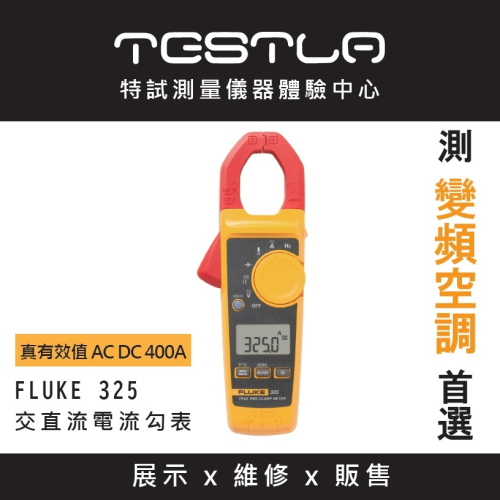 【FLUKE專賣店】FLUKE 325 真有效值 AC DC 400A交直流電流勾表 可測溫度 含稅價附發票