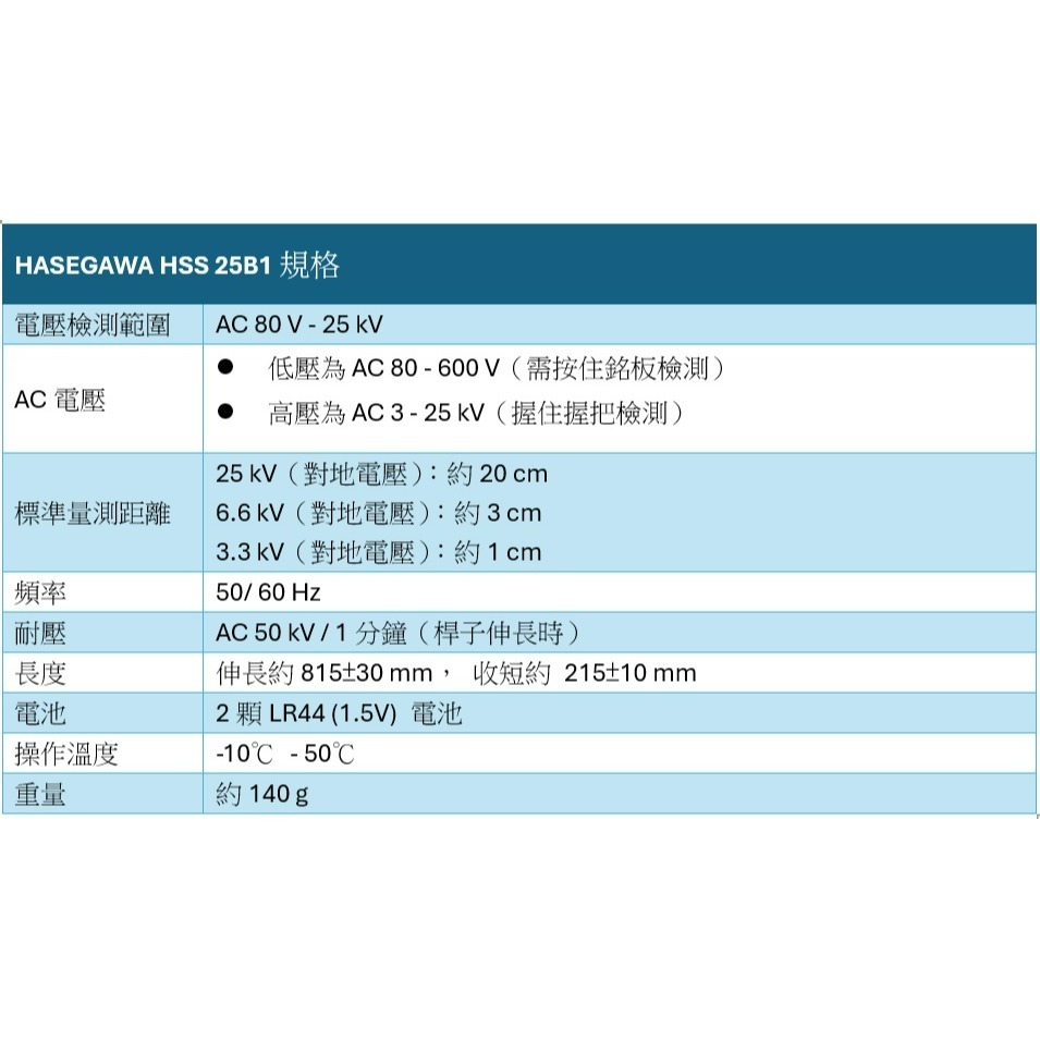 日本長谷川 HASEGAWA HSS 25B1伸縮式交流電壓檢測器AC 80 V-25 kV 高壓/ 低壓驗電 驗電筆-細節圖6