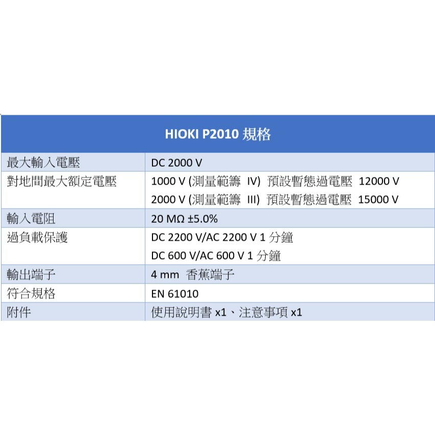 【現貨 附發票】HIOKI P2010 高壓直流探棒 測量達 DC 2000 V　台北有店面-細節圖8