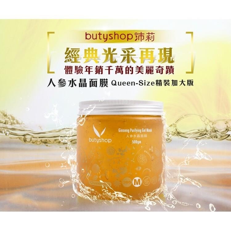 butyshop人參水晶面膜(300/500gm)-細節圖3
