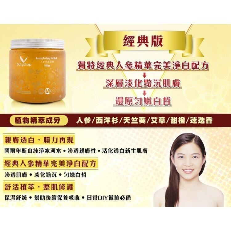 butyshop人參水晶面膜(300/500gm)-細節圖4