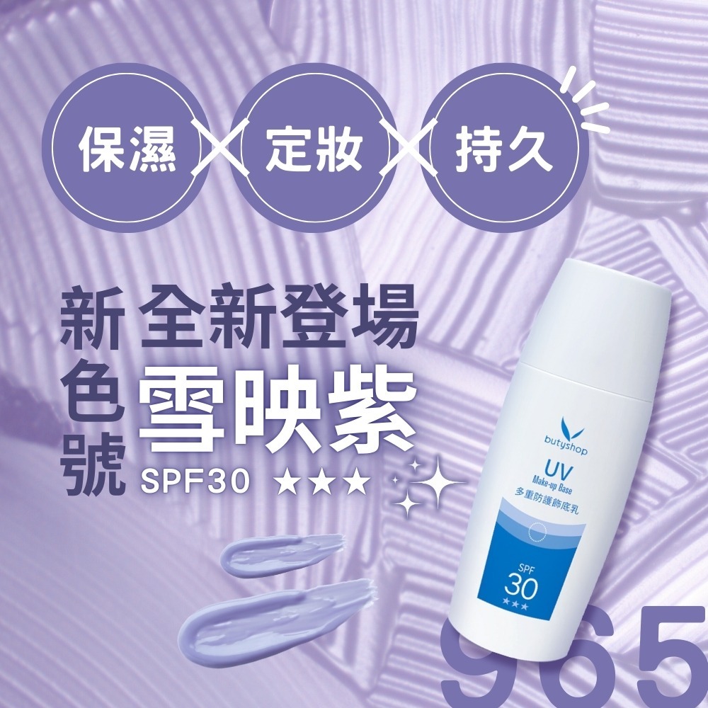 butyshop多重防護飾底乳 (50gm)-細節圖6
