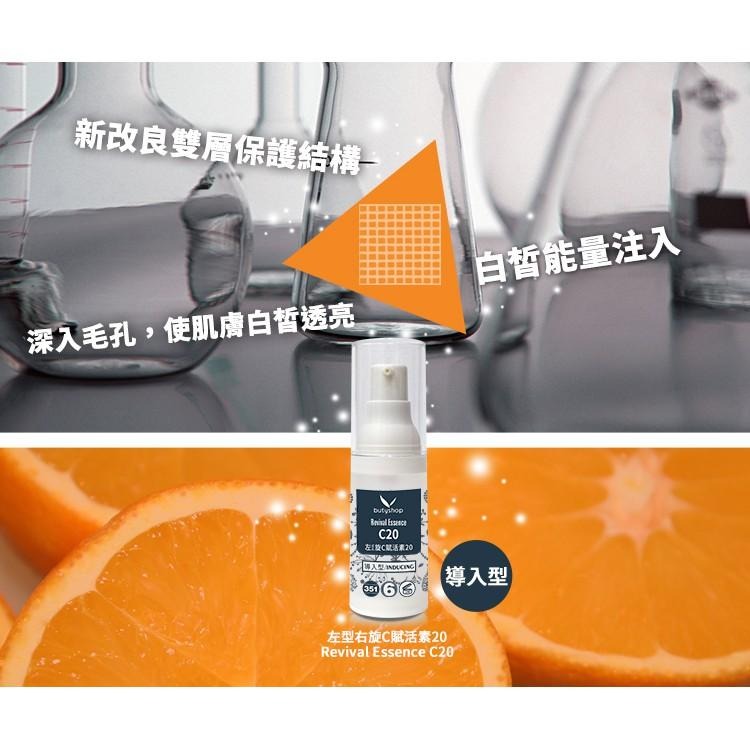 butyshop左式右旋C賦活素20-導入型/清爽型-細節圖2