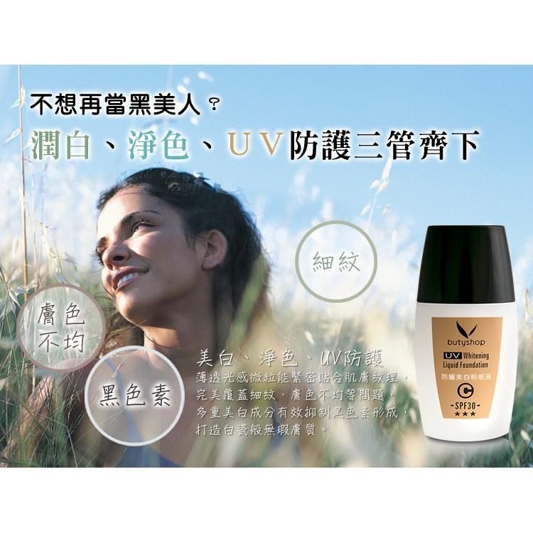 butyshop防曬美白粉底液(SPF30★★★) (31ml)-細節圖2