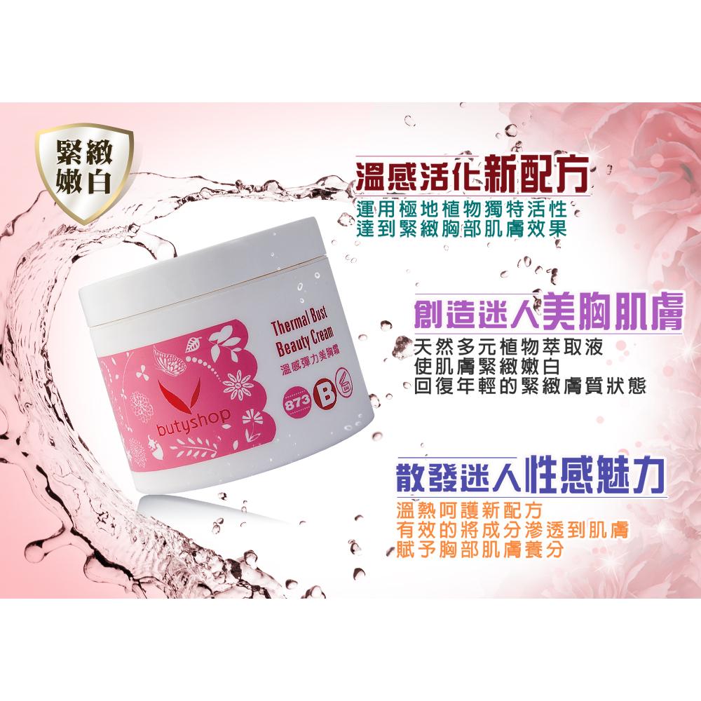 butyshop溫感彈力美胸霜 (120gm)-細節圖2