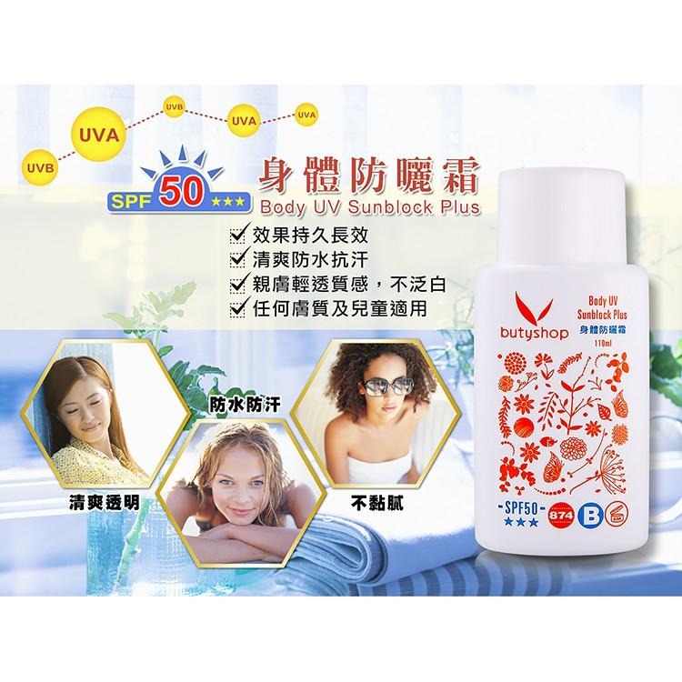 butyshop身體防曬霜SPF50★★★ (110ml)-細節圖2