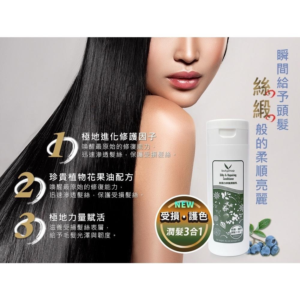 butyshop絲蛋白修護潤髮乳 (200ml)-細節圖2