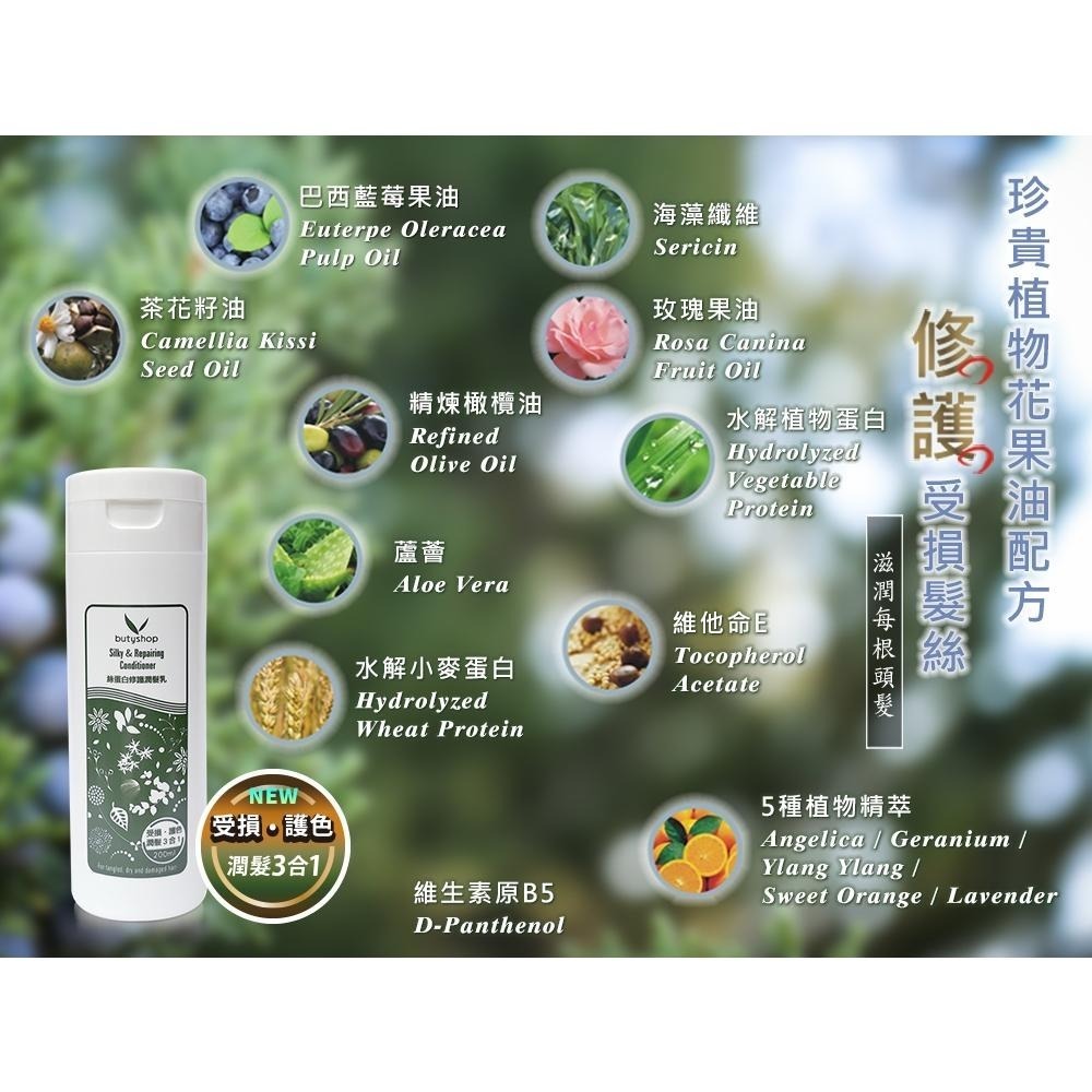 butyshop絲蛋白修護潤髮乳 (200ml)-細節圖3