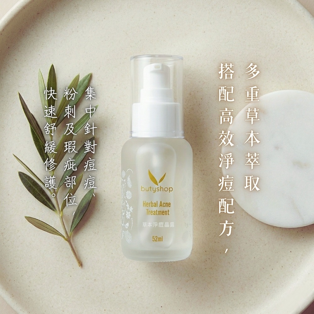 butyshop草本淨痘晶露 (52ml)-細節圖2