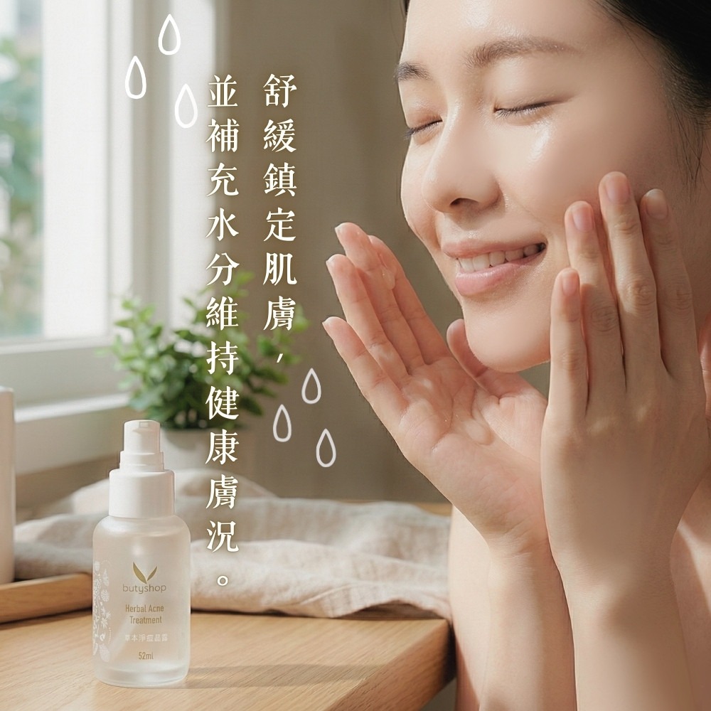 butyshop草本淨痘晶露 (52ml)-細節圖5