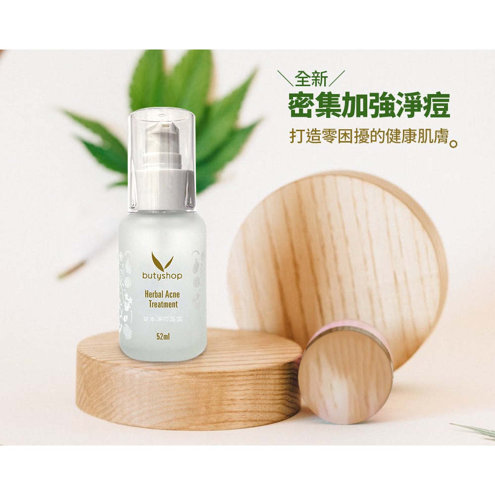butyshop草本淨痘晶露 (52ml)-細節圖6