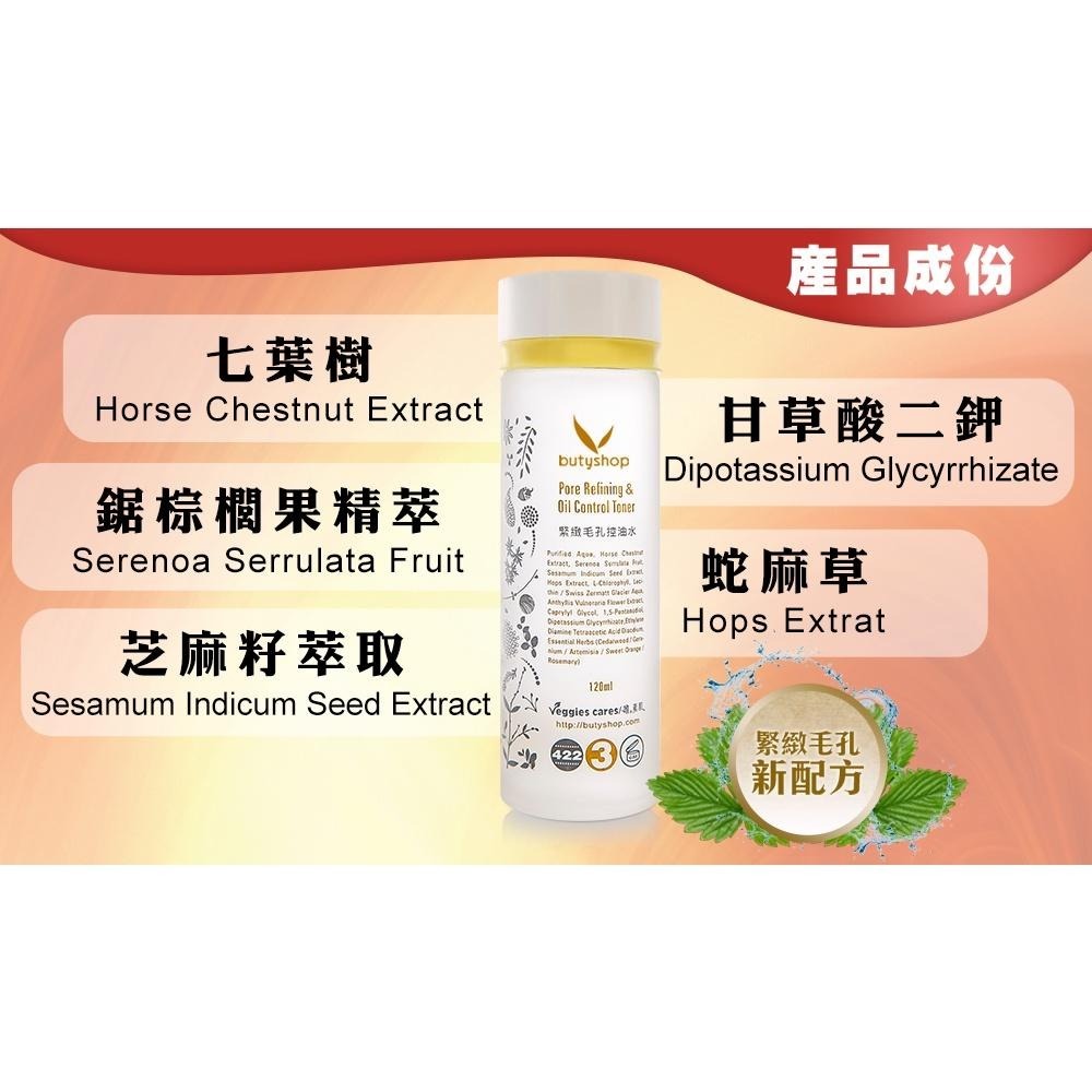butyshop緊緻毛孔控油水 (120ml)(即將出清)剩4瓶-細節圖3