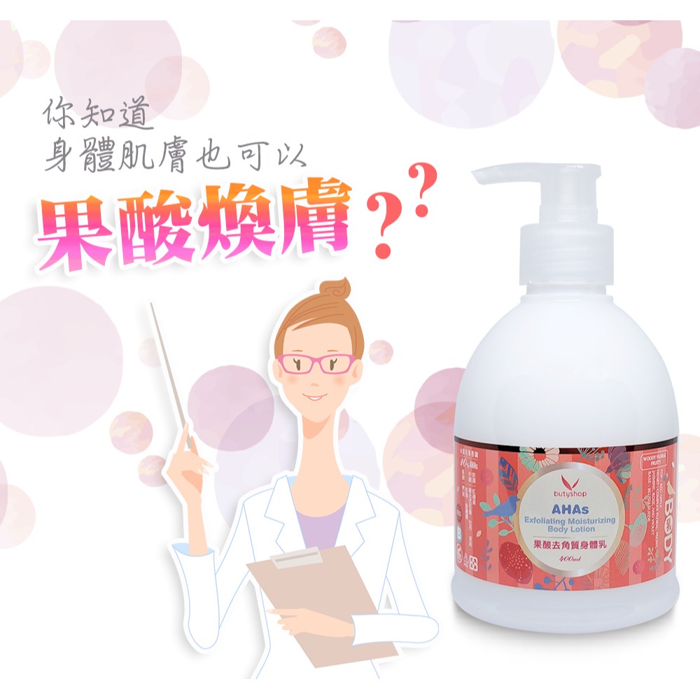 butyshop果酸去角質身體乳 (400ml)-細節圖6