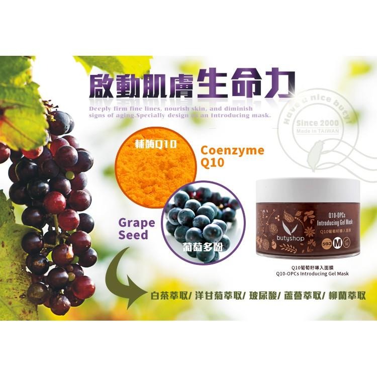 butyshopQ10葡萄籽導入面膜 (250gm)-細節圖2