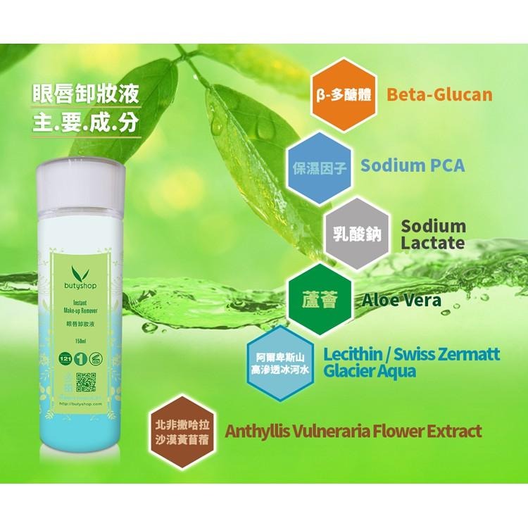 butyshop眼唇卸妝液 (150ml)-細節圖2