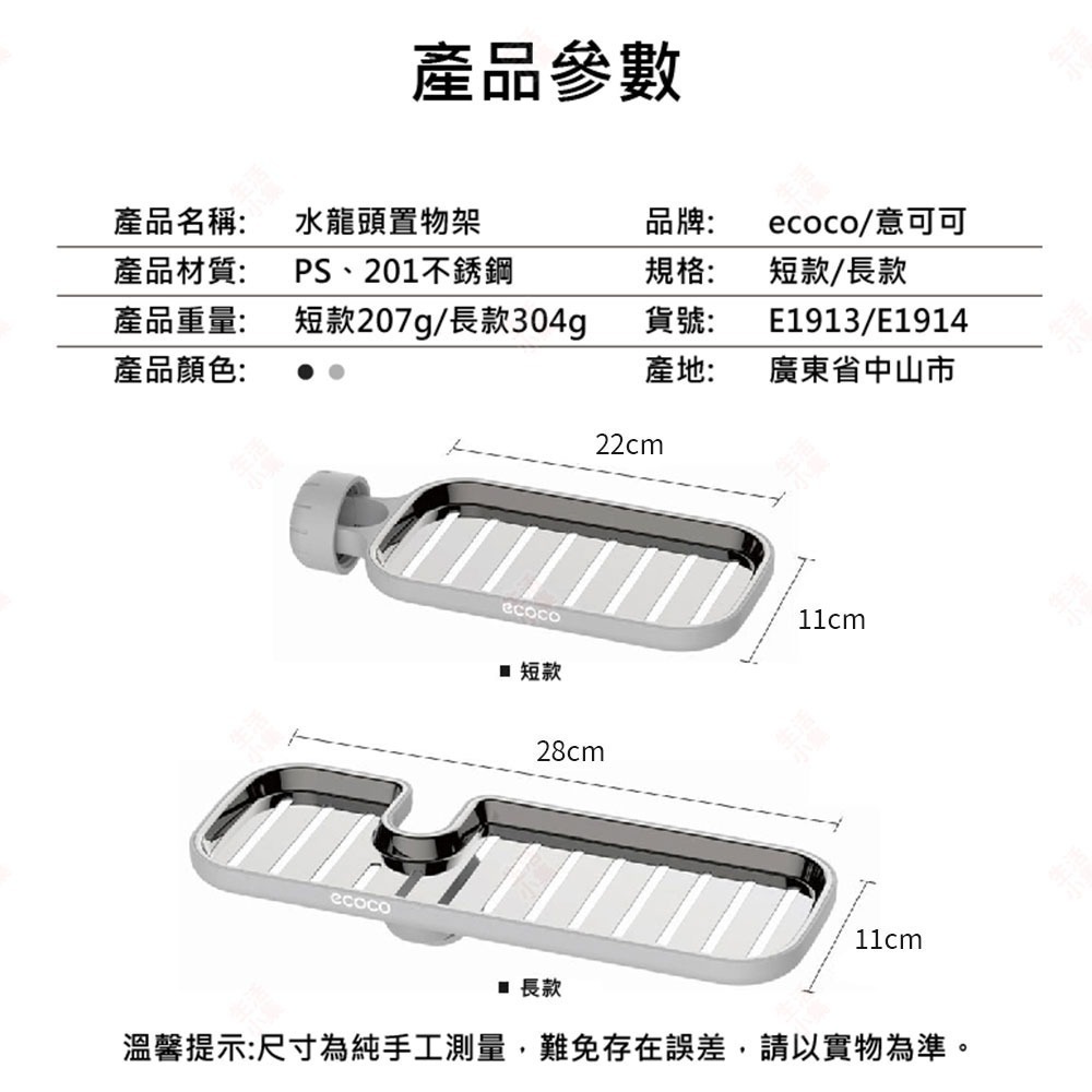 【台灣現貨+發票】水龍頭置物架 ECOCO意可可 免打孔安裝 水槽收納 廚房置物架 浴室置物架 置物盤 瀝水籃 生活小集-細節圖9