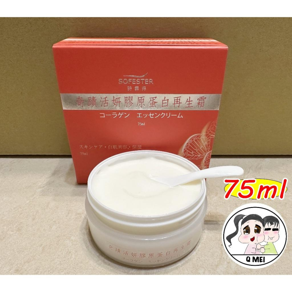 【Q妹】💗開發票💗 安欣 二姑 詩霏得 奇蹟 活妍 膠原蛋白 再生霜 75ml ㊣ 公司貨 安欣達 SOFESTER-細節圖2