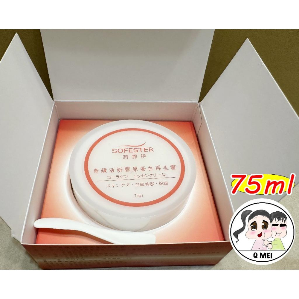 【Q妹】💗開發票💗 安欣 二姑 詩霏得 奇蹟 活妍 膠原蛋白 再生霜 75ml ㊣ 公司貨 安欣達 SOFESTER-細節圖3