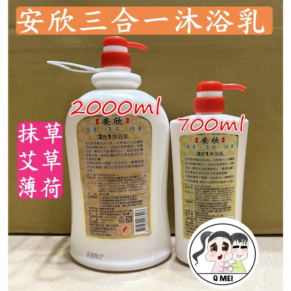 【Q妹】開發票 2000ml ㊣ 安欣 香茅 沐浴乳 抹草 香茅 薄荷 三合一 沐浴乳 3合1 芙蓉 蘆薈 洗起來涼涼的-細節圖2