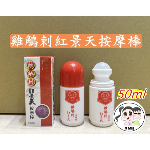 【Q妹】開發票 立仁 紅景天 雞鵤刺 雞鵰刺 雞角刺 滾珠 按摩棒 50ml ㊣ 100% 公司貨 按摩 植物萃取