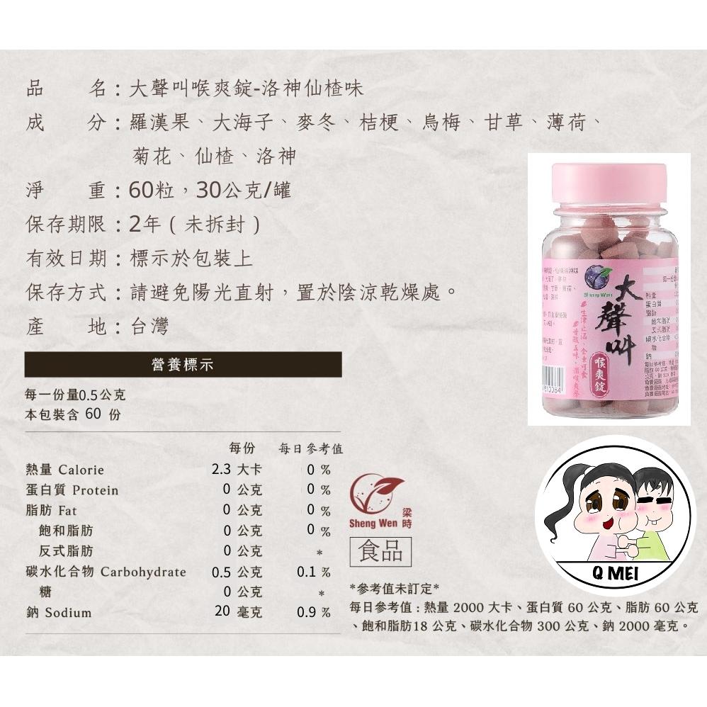 【Q妹】💗開發票💗 大聲叫 爽喉錠 洛神仙楂 潤喉珠 喉糖 ㊣ 台灣制造 九月九 五味堂 公司授權-細節圖3