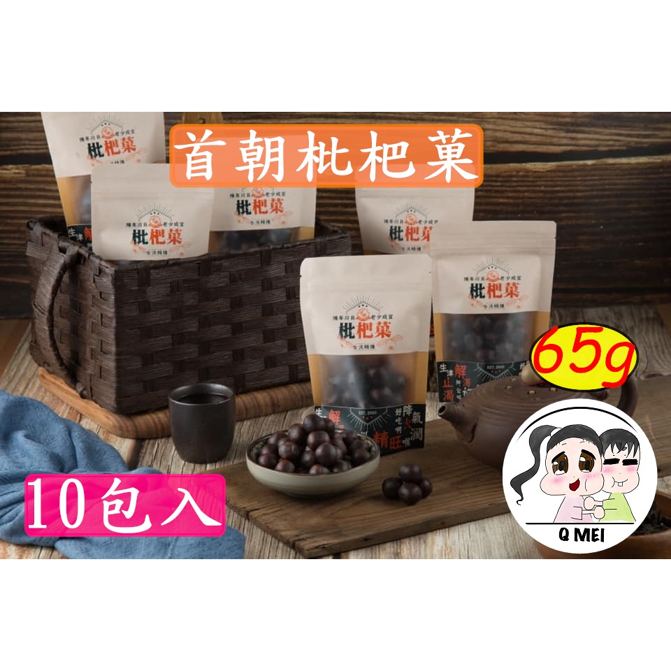 【Q妹】💗開發票 首朝 10袋 陳年川貝 枇杷菓 枇杷果 古法精煉 65g SGS檢驗 台灣製 枇杷 糖 喉糖 軟糖-細節圖2