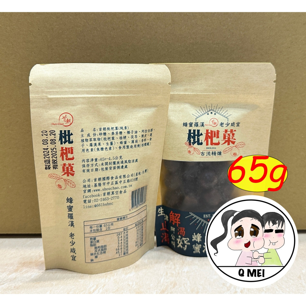【Q妹】💗開發票 首朝 10袋 陳年川貝 枇杷菓 枇杷果 古法精煉 65g SGS檢驗 台灣製 枇杷 糖 喉糖 軟糖-細節圖3