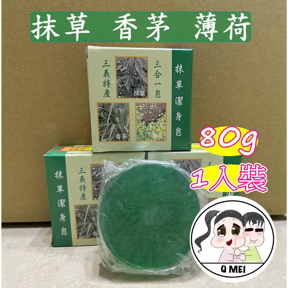 【Q妹】 💗開發票💗 安欣 抹草 潔身 三合一皂 抹草 香茅 薄荷 皂 沐浴 平安 收驚 艾草 淨身 精油皂 台灣製-細節圖2