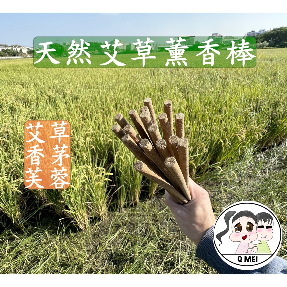 【Q妹】💗開發票💗 養生 艾草 薰香 SGS檢驗 薰香 台灣製造 芙蓉 香茅 香環 露營 開蘭第一城-細節圖2