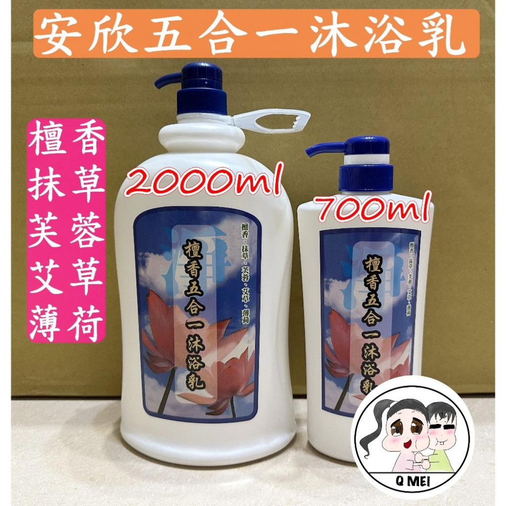 【Q妹】開發票 現貨 領券免運 安欣 五合一 5合1 三合一 3合1 檀香 沐浴乳（涼） 香茅 抹草 芙蓉 艾草 薄荷-細節圖4
