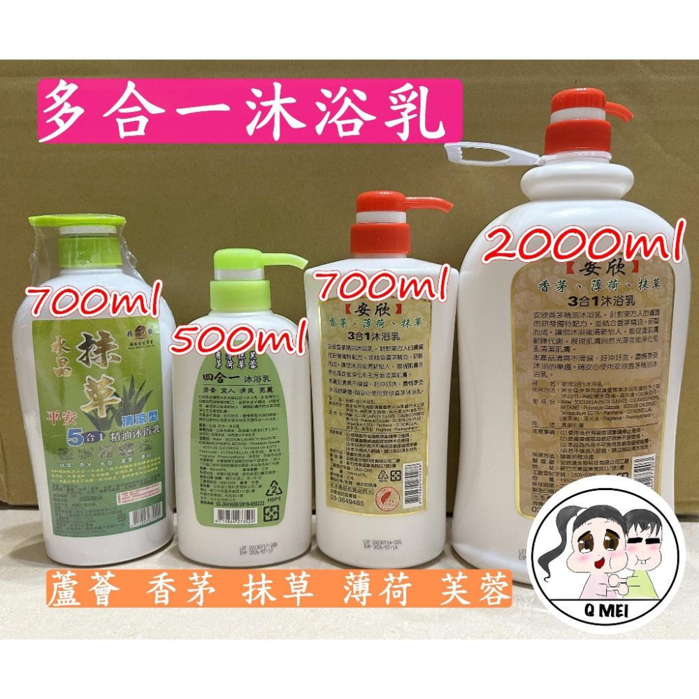 【Q妹】開發票 現貨 領券免運  ㊣ 安欣 台灣製 香茅 檀香 抹草 薄荷 抹草 芙蓉 三合一 四合一 五合一 沐浴乳-細節圖2
