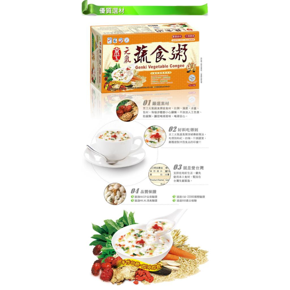 【Q妹】💗開發票 京工 元氣蔬食粥 田園蔬食粥 24入 黑芝麻糊 野菜 味噌湯 即食粥 蔬食餐 沖泡飲品 蔬菜湯 養生-細節圖3