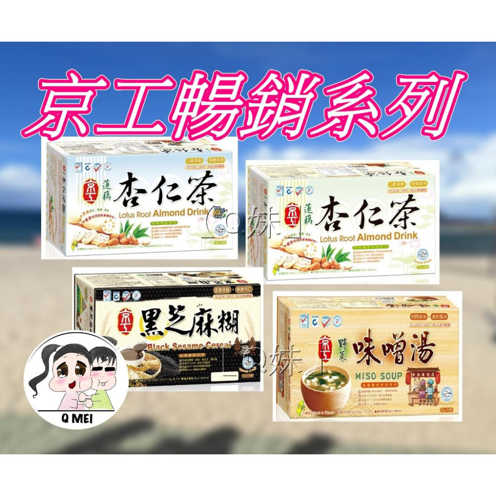 【Q妹】💗開發票💗 京工 黑糖四物飲 台灣薑母茶 寒天木耳飲 杏仁麥片飲 正宗 即溶 糙米茶 30入 沖泡飲品 蔬菜湯-細節圖2