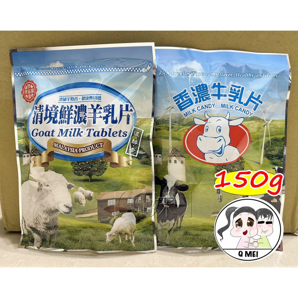 【Q妹】💗開發票💗 領券免運 清境農場 清境 鮮濃 特濃 羊乳片 羊奶片 羊乳錠  清境鮮濃羊乳片 香濃 牛乳片-細節圖2