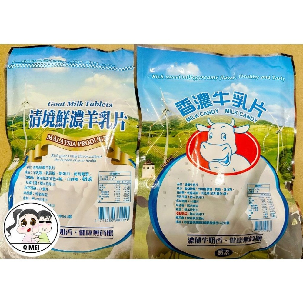 【Q妹】💗開發票💗 領券免運 清境農場 清境 鮮濃 羊乳片 羊奶片 羊乳錠 牛乳片 清境鮮濃羊乳片 香濃 牛乳片-細節圖3